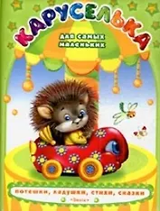 Каруселька Для самых маленьких Потешки, ладушки, стихи, сказки (Для самых маленьких) (Омега)