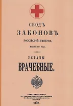 Уставы врачебные 1857 г.