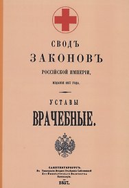 Уставы врачебные 1857 г.