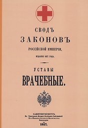 Уставы врачебные 1857 г.