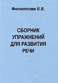 Сборник упражнений для развития речи - 0