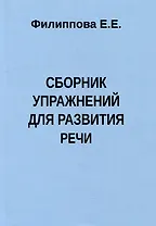 Сборник упражнений для развития речи