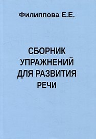 Сборник упражнений для развития речи