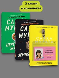 Комплект Человек комбини + Земляноиды + Церемония жизни