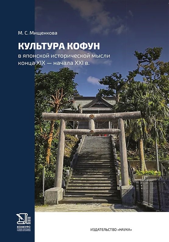 

Культура кофун в японской исторической мысли конца XIX -начала XXI в.