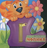 Ловкие пальчики. Молния