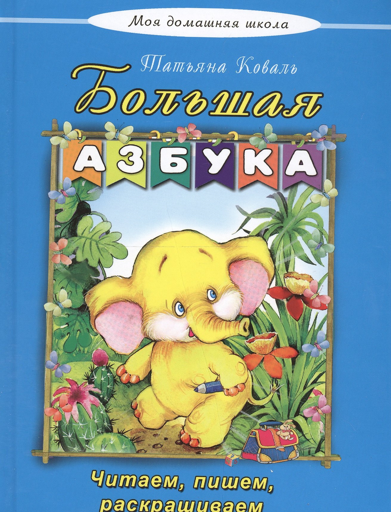 

Большая азбука