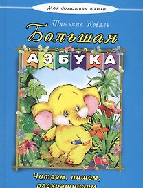 Большая азбука