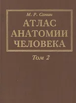 Атлас анатомии человека. В 3-х томах. Том 2. Учение о внутренностях, органах имунной системы, лимфатической системе, эндокринных железах и сосудах