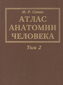 Атлас анатомии человека. В 3-х томах. Том 2. Учение о внутренностях, органах имунной системы, лимфатической системе, эндокринных железах и сосудах