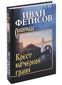 Крест на черной грани - 0