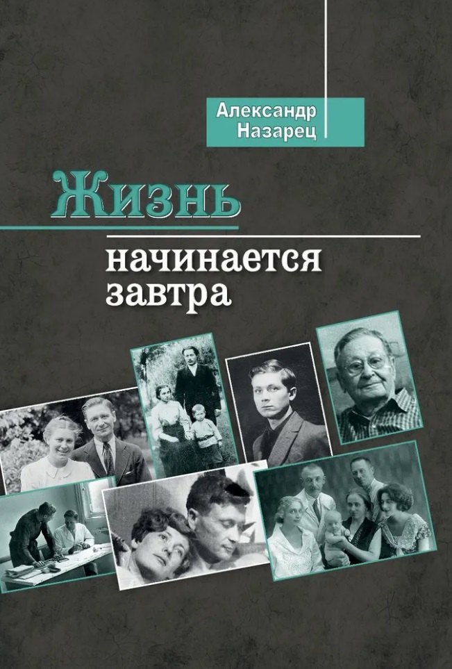 

Жизнь начинается завтра