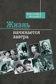 Жизнь начинается завтра