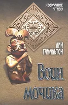 Воин мочика: роман / (мягк) (Нескучное чтиво). Гамильтон Л. (Вече)