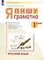 Русский язык. 1 класс. Я пишу грамотно. Понимаю - делаю - проверяю. Формирование и мониторинг орфографической грамотности - 1
