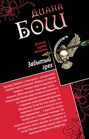 Забытый грех. Прощание с первой красавицей : романы