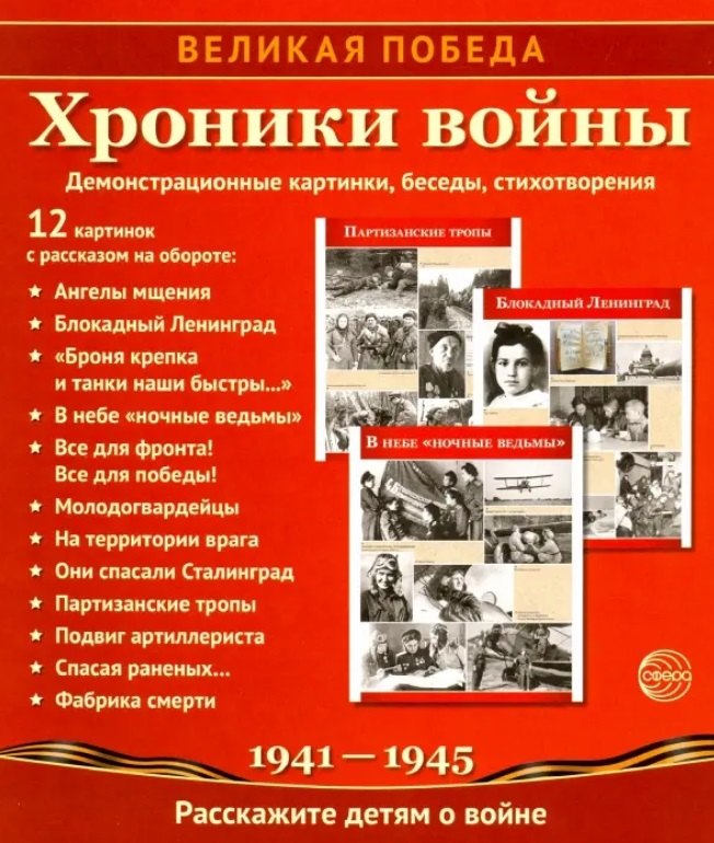 

Великая Победа. Хроники войны. 12 демонстрационных картинок с рассказом на обороте.