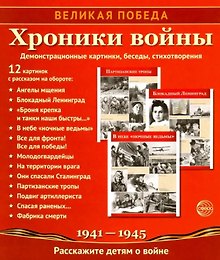 Великая Победа. Хроники войны. 12 демонстрационных картинок с рассказом на обороте.