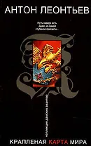Крапленая карта мира (мягк) (Коллекция дамских авантюр). Леонтьев А. (Эксмо)