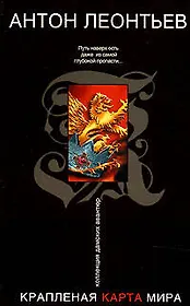 Крапленая карта мира (мягк) (Коллекция дамских авантюр). Леонтьев А. (Эксмо)