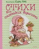 Стихи для маленьких барышень