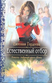 Естественный отбор: Роман.