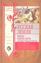 Русская земля. Между язычеством и христианством. От князя Игоря до сына его Святослава