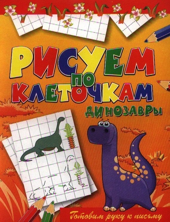 

Динозавры