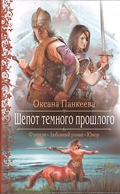 Шепот темного прошлого: роман