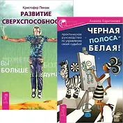 Черная полоса - белая! + Развитие сверхспособностей (Комплект из 2-х книг)
