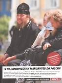 10 паломнических маршрутов по России. Путеводитель - 0