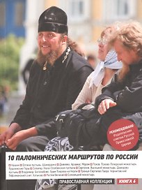 10 паломнических маршрутов по России. Путеводитель