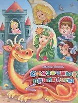 Сказочные  принцессы