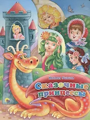 Сказочные  принцессы