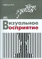 Визуальное восприятие