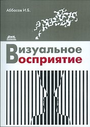 Визуальное восприятие