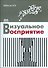 Визуальное восприятие - 0