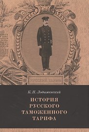 История русского таможенного тарифа. Выпуск 1