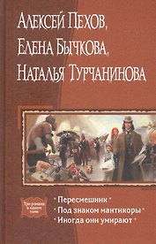 Пересмешник. Под знаком мантикоры. Иногда они умирают: Романы