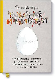 Рождение иллюстратора. Про творчество, выгорание, совместные проекты, продвижение, гонорары и авторские права