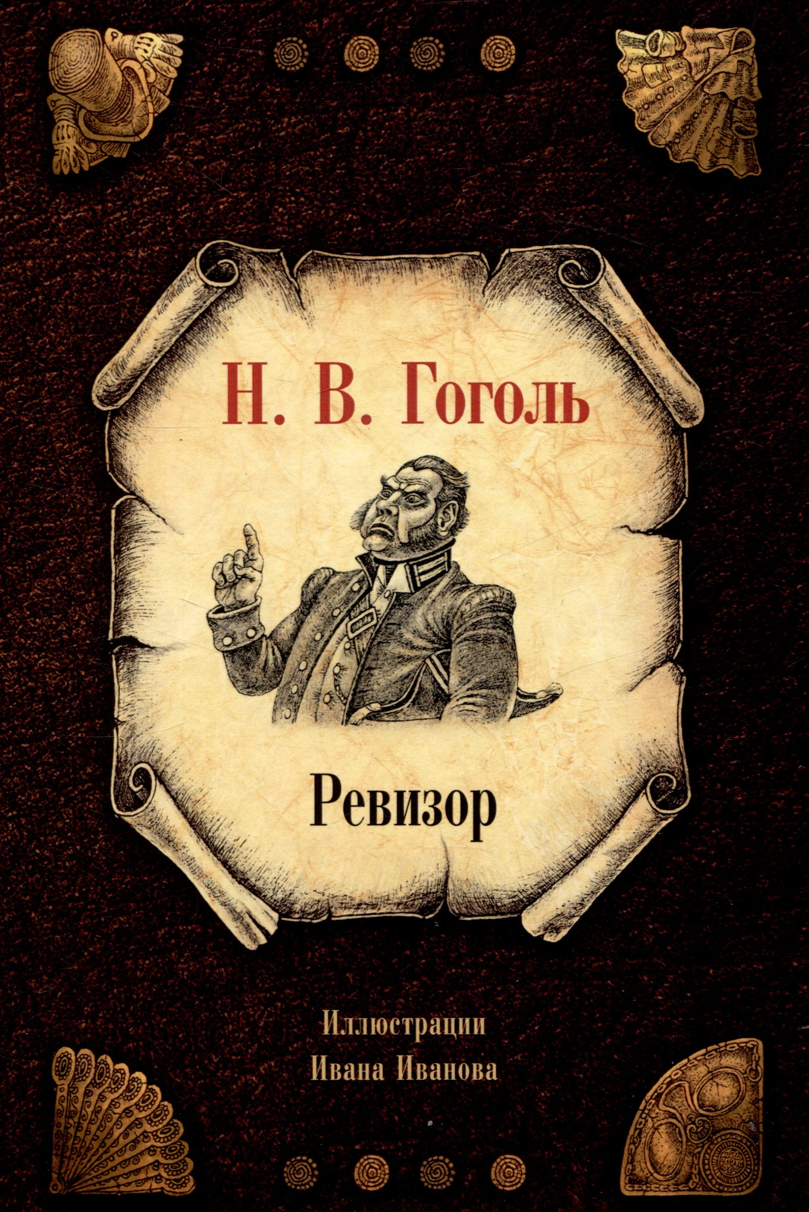 

Ревизор