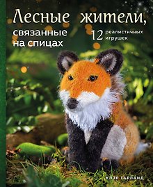 Лесные жители, связанные на спицах. 12 реалистичных игрушек (новое оформление)