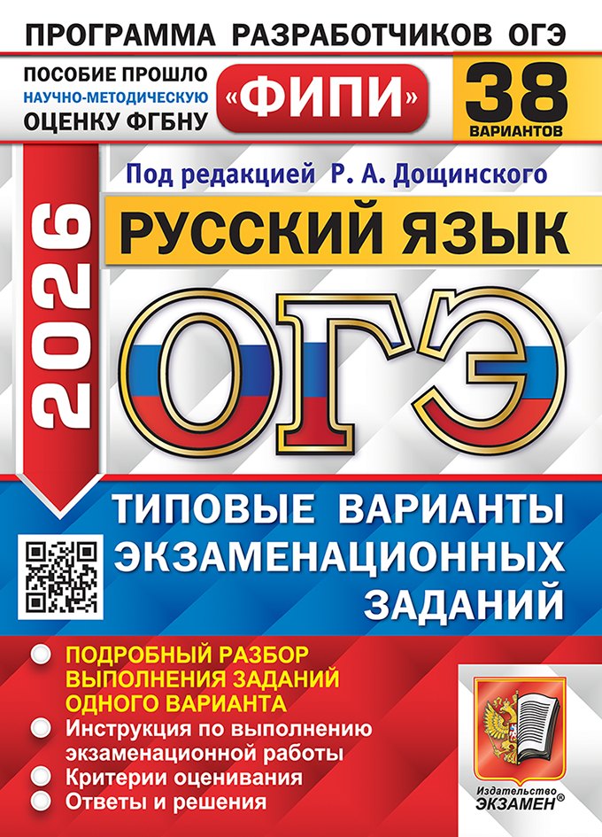 

ОГЭ 2026. Русский язык. Типовые варианты экзаменационных заданий. 38 вариантов. Подробный разбор выполнения заданий одного варианта. Инструкция по выполнению экзаменационной работы. Критерии оценивания. Ответы и решения
