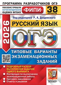 ОГЭ 2026. Русский язык. Типовые варианты экзаменационных заданий.  38 вариантов. Подробный разбор выполнения заданий одного варианта. Инструкция по выполнению экзаменационной работы. Критерии оценивания. Ответы и решения