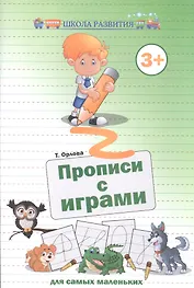 Прописи с играми для самых маленьких дп