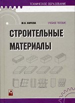 Строительные материалы (Учебное пособие) (2 изд) (Техническое образование). Киреева Ю. (Маритан-Н)