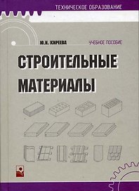 Строительные материалы (Учебное пособие) (2 изд) (Техническое образование). Киреева Ю. (Маритан-Н)