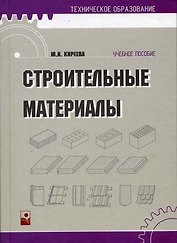 Строительные материалы (Учебное пособие) (2 изд) (Техническое образование). Киреева Ю. (Маритан-Н)