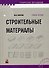 Строительные материалы (Учебное пособие) (2 изд) (Техническое образование). Киреева Ю. (Маритан-Н) - 0