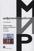 Основы теории цифровой обработки сигналов (3,4 изд.) (МЦО) Умняшкин - 0